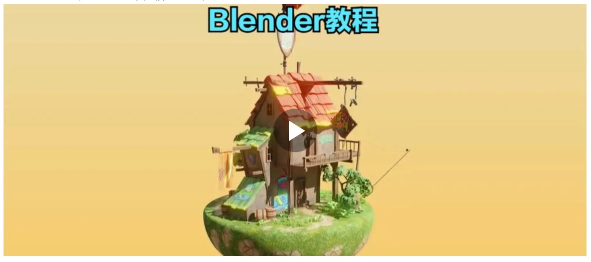 blender视频教程.jpg